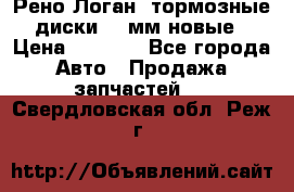 Рено Логан1 тормозные диски 239мм новые › Цена ­ 1 300 - Все города Авто » Продажа запчастей   . Свердловская обл.,Реж г.